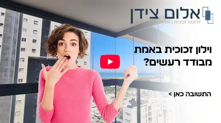 וילון זכוכית לבידוד רעשים