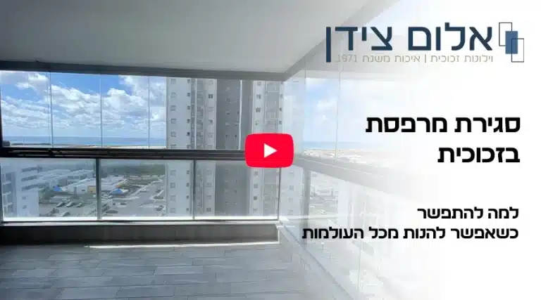 סגירת מרפסת בזכוכית נאספת