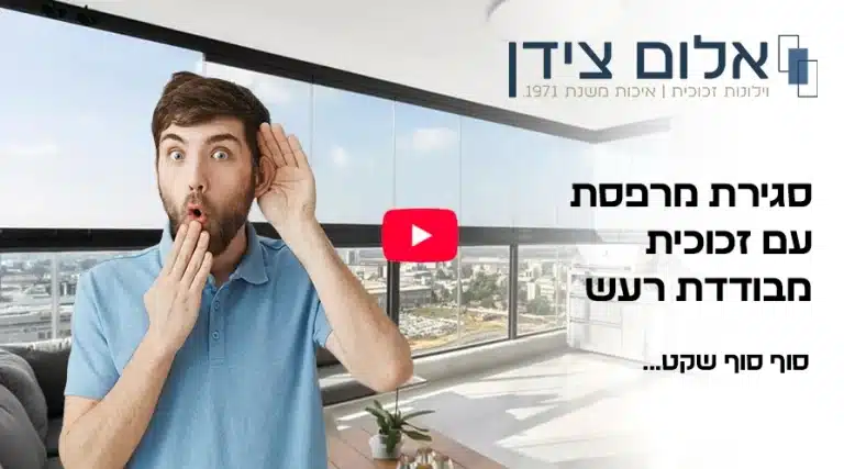 סגירת מרפסת עם זכוכית מבודדת רעש מבית אלום צידן
