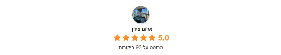 5 כוכבים ביקורות אלום צידן