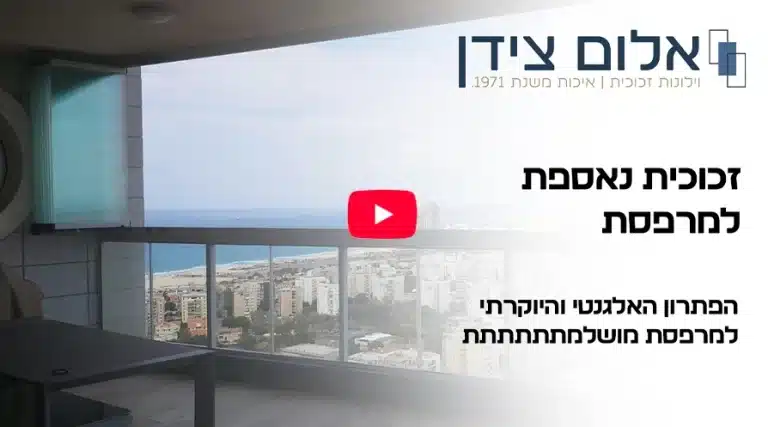 זכוכית נאספת למרפסת אלום צידן