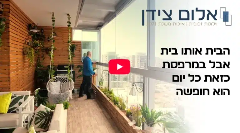 מרפסת זכוכית לבית
